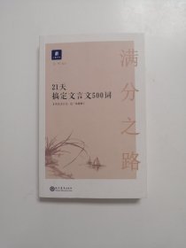 满分之路·21天搞定文言文500词
