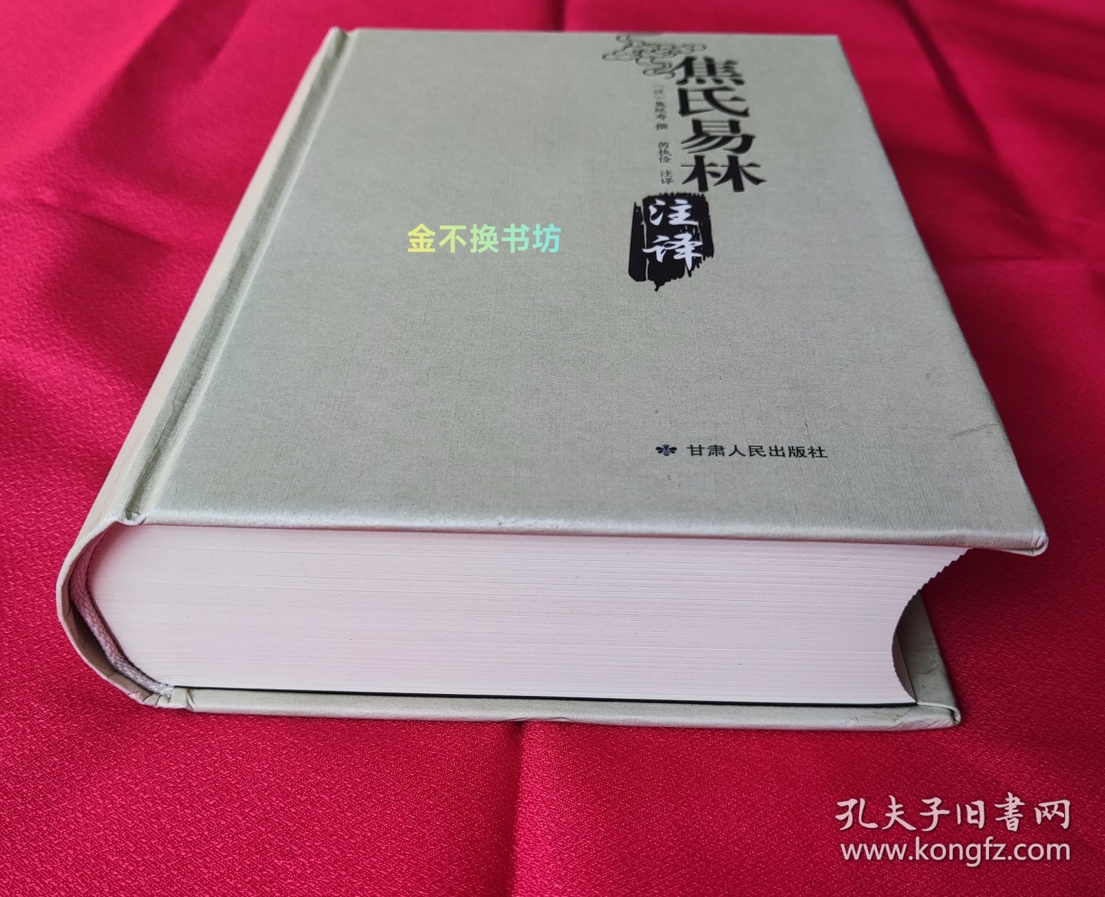 《焦氏易林》注译【全新未阅，原书无塑封，后封面有轻微压痕】