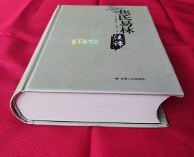 《焦氏易林》注译【全新未阅，原书无塑封，后封面有轻微压痕】