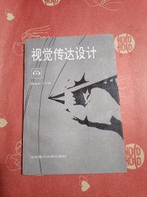 视觉传达设计 北京理工大学出版社
