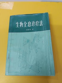生物全息诊疗法