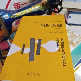 国际金融21世纪经济与管理规划教材 国际经济与贸易系列