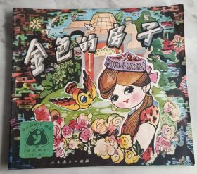连环画 金色的房子
