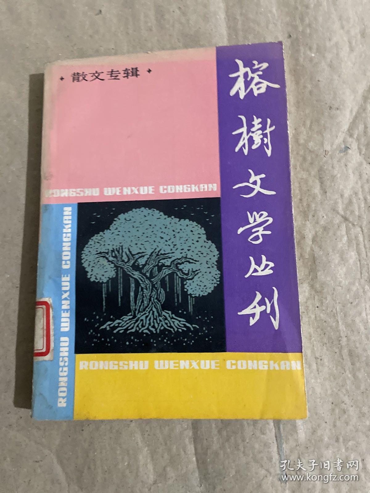 榕树文学丛刊：散文专辑 1981/2