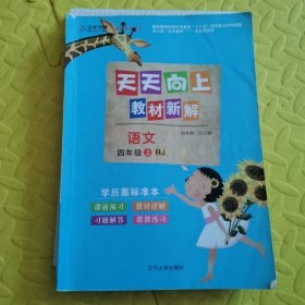 天天向上教材新解：语文（四年级上RJ人教）