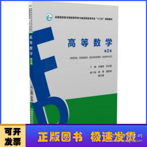 高等数学（第2版）/全国高职高专院校药学类与食品药品类专业“十三五”规划教材