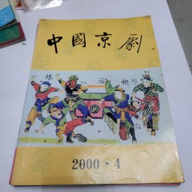 中国京剧 2000年1---6 2001年1---6 2002年1---6 三年18册合售