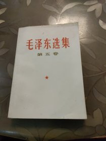 毛泽东选集 第五卷。