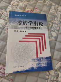 考试学引论——我们的思维视角