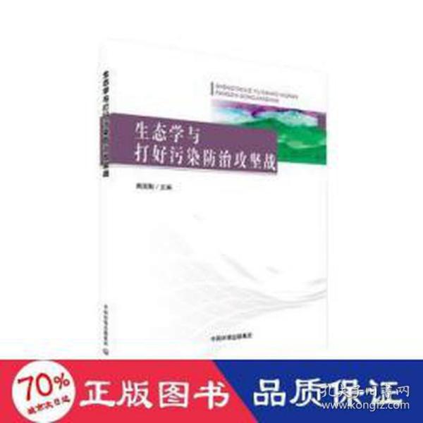 生态学与打好污染防治攻坚战