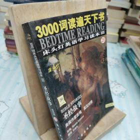 3000词读遍天下书·床头灯英语学习读本Ⅲ·圣诞欢歌（纯英文版）：考试虫系列