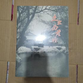 走出西黄塘 谈燕平 浙江陶瓷文化艺术有限公司编辑出版