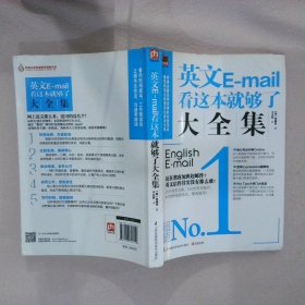 英文E-mail看这本就够了大全集