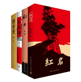 红日+红旗谱+创业史+红岩共4册 9787500601586