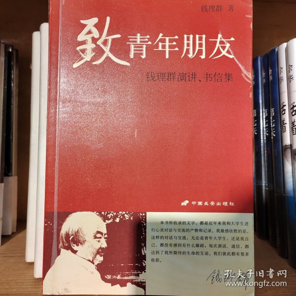 致青年朋友：钱理群演讲、书信集