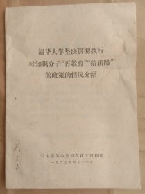 清华大学坚决贯彻执行对知识分子再教育给出路的政策的情况介绍