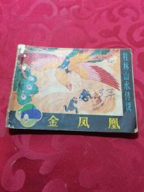 金凤凰（桂林山水传说）--广西82年1印338500册，钟建星原著，汪国新、张文祥绘画