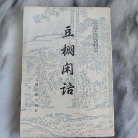 中国古典小说研究资料丛书 豆棚闲话