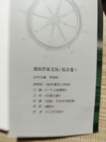 浙东作家文丛（综合卷）江亚轮惨案