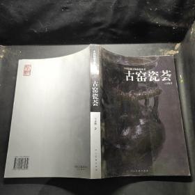 中国民藏文物鉴赏丛书：古窑瓷荟