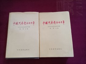 中国共产党的七十年（32开）精装