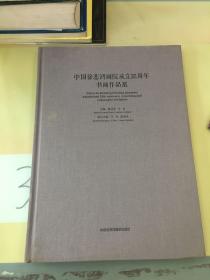 中国徐悲鸿画院成立25周年书画作品展