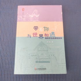 大夏书系·带着你与世界相遇：我和学生的课程故事