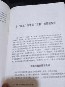儒教问题研究（精装）