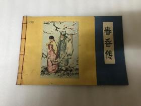 春香传  1959年彩色连环画  16开