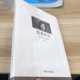 塑者何为/政协委员文库