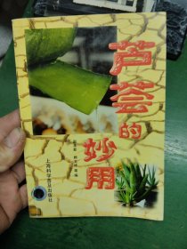 芦荟的妙用