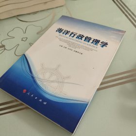 海洋行政管理学