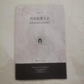 絕版好書：歷史制度主義