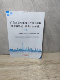 广东省房屋建筑工程竣工验收技术资料统一用表（2016版）下册