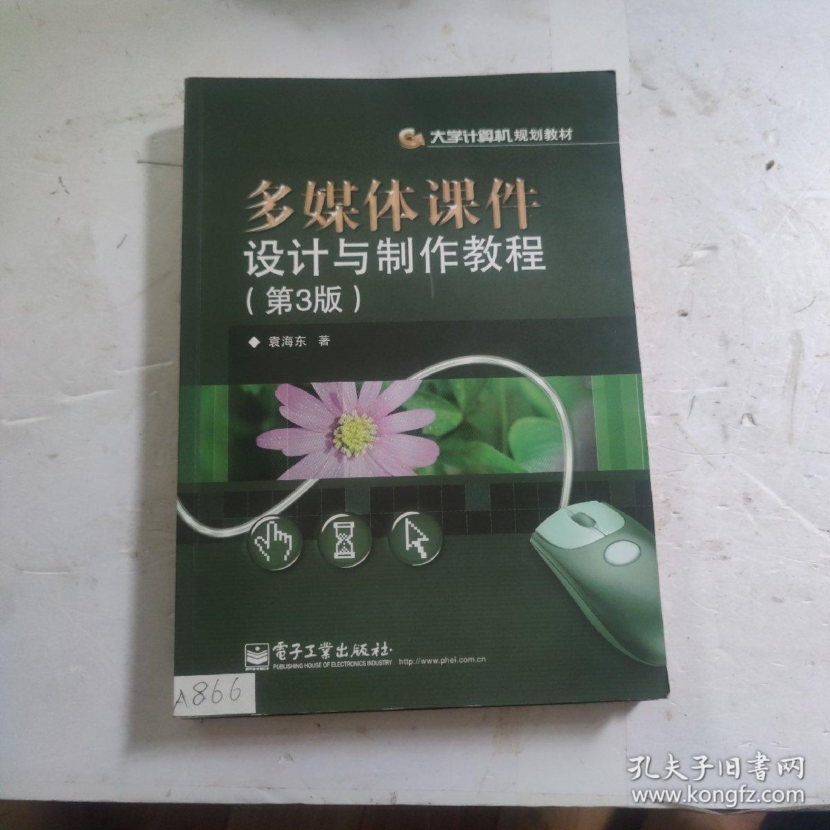 多媒体课件设计与制作教程（第3版）
