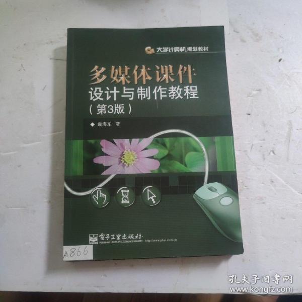 多媒体课件设计与制作教程（第3版）