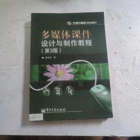 多媒体课件设计与制作教程（第3版）