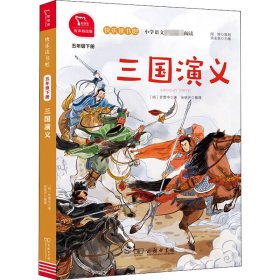 水浒传 统编小学语文教材五年级下册快乐读书吧推荐必读书目（有声朗读）中小学课外阅读必读名著