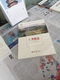 仁里村志/中国名村志文化工程