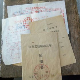 农业税纳税通知书，定购粮油入库通知书，农业税交纳收据