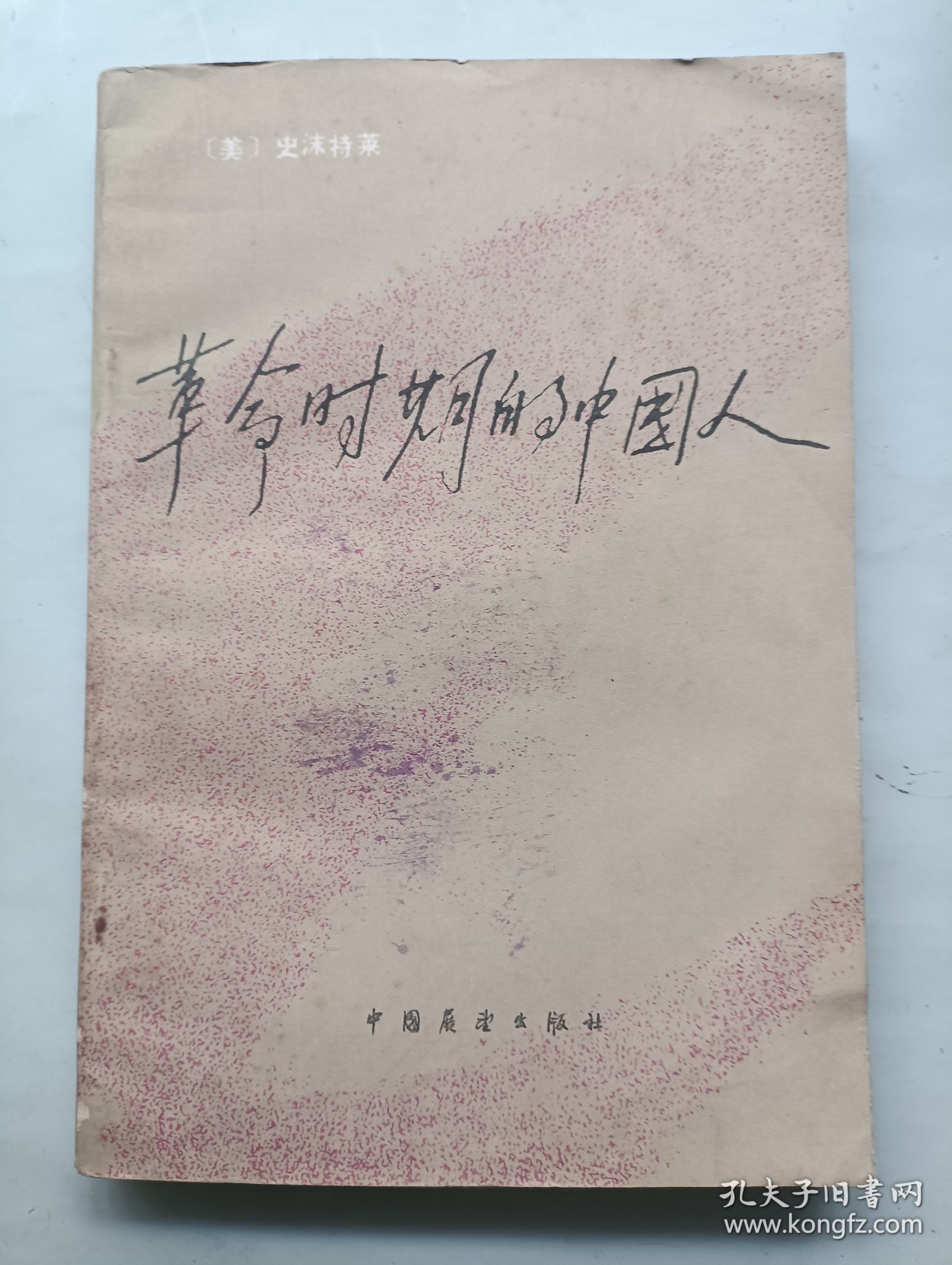 革命时期的中国人