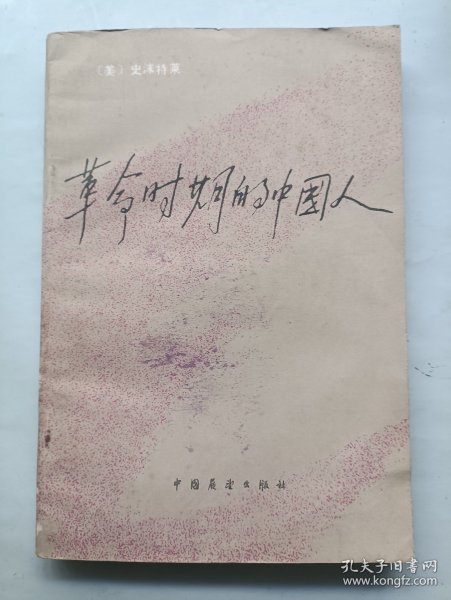 革命时期的中国人