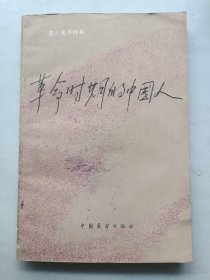 革命时期的中国人