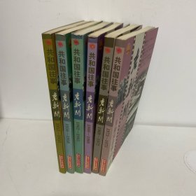 老新闻:百年老新闻系列丛书.共和国往事卷.1953-1958，1962-1975（共6册合售）