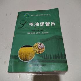 粮油保管员:初级 中级 高级