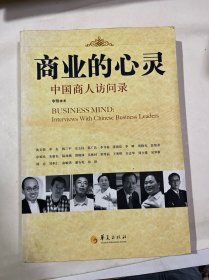 商业的心灵：中国商人访谈录
