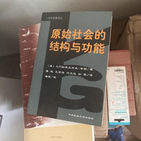 原始社会的结构与功能