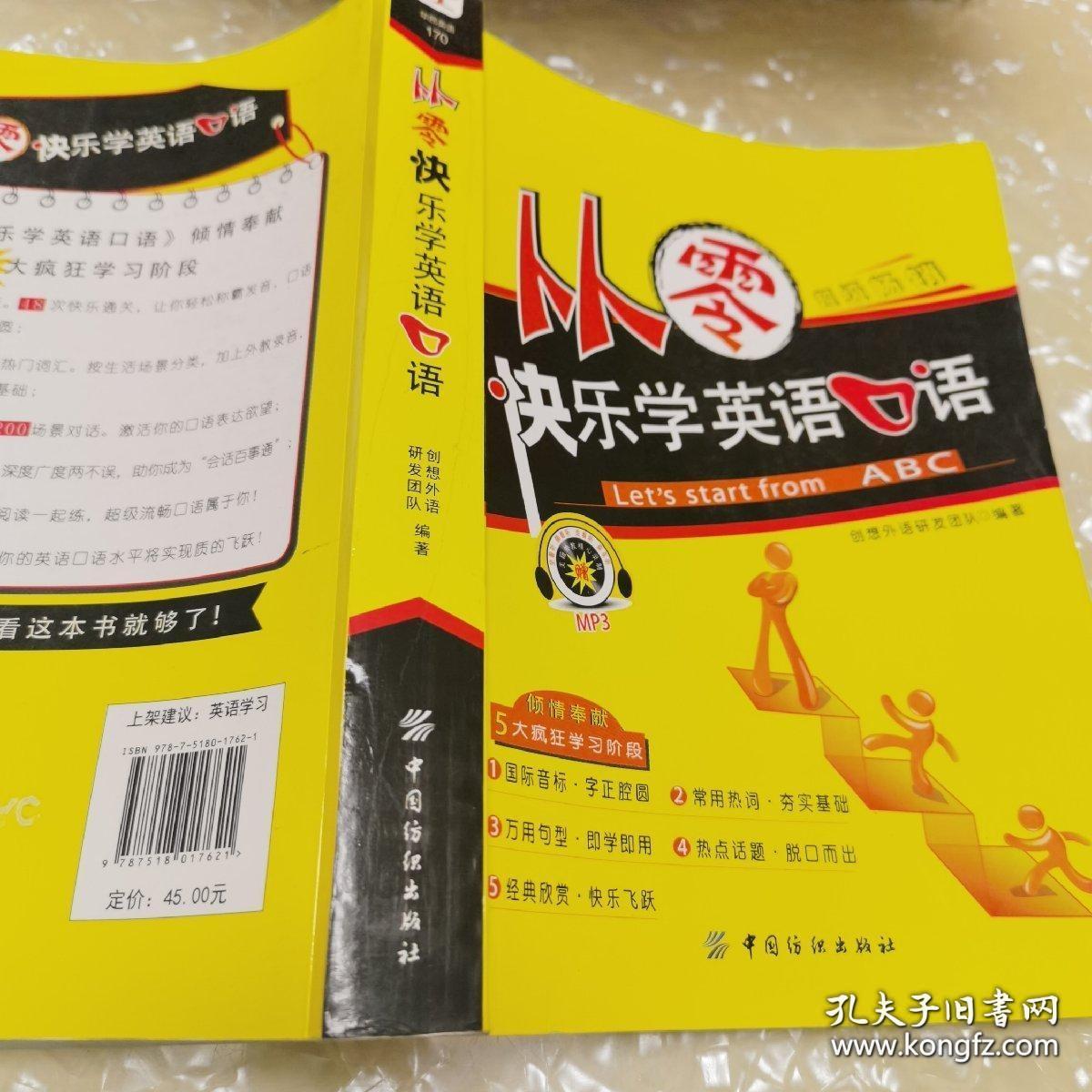 从零快乐学英语口语（全新未翻阅）