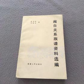 闽台关系族谱资料选编