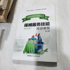 保姆服务技能培训教程